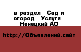  в раздел : Сад и огород » Услуги . Ненецкий АО